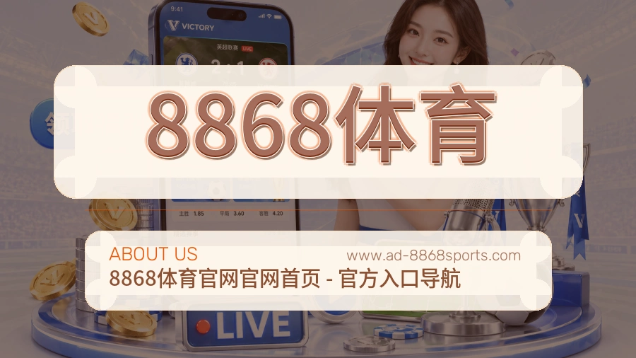 8868体育品牌责任介绍