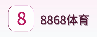 8868体育 Logo